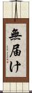 無届け Scroll