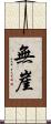 無崖 Scroll