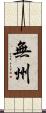 無州 Scroll