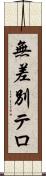 無差別テロ Scroll