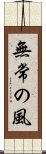 Mujo no Kaze / Wind of Impermanence Scroll