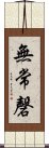 無常磬 Scroll