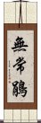 無常鵑 Scroll