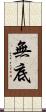 無底 Scroll