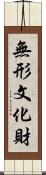 無形文化財 Scroll