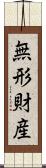 無形財産 Scroll