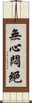 無心悶絕 Scroll