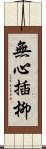 無心插柳 Scroll