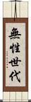 無性世代 Scroll