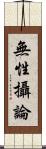 無性攝論 Scroll