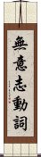 無意志動詞 Scroll