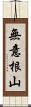 無意根山 Scroll