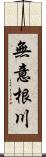 無意根川 Scroll