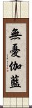無憂伽藍 Scroll