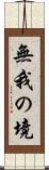 無我の境 Scroll
