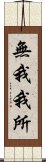 無我我所 Scroll