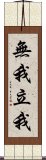 無我立我 Scroll