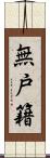 無戸籍 Scroll