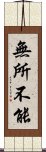 無所不能 Scroll