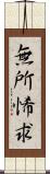 無所悕求 Scroll