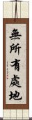 無所有處地 Scroll