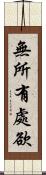 無所有處欲 Scroll