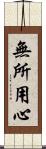 無所用心 Scroll