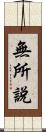 無所說 Scroll