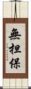 無担保 Scroll