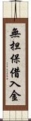 無担保借入金 Scroll