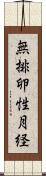 無排卵性月経 Scroll