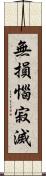 無損惱寂滅 Scroll