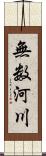 無数河川 Scroll