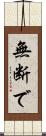 無断で Scroll