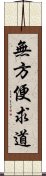 無方便求道 Scroll