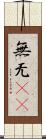 無 Scroll