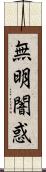 無明闇惑 Scroll