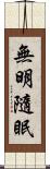 無明隨眠 Scroll