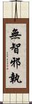 無智邪執 Scroll