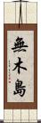 無木島 Scroll