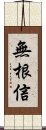 無根信 Scroll