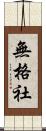 無格社 Scroll