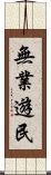 無業遊民 Scroll