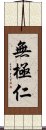 無極仁 Scroll