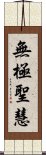 無極聖慧 Scroll