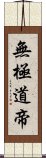 無極道帝 Scroll