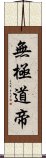 無極道帝 Scroll