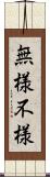 無様 Scroll