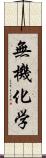 無機化学 Scroll