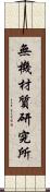 無機材質研究所 Scroll